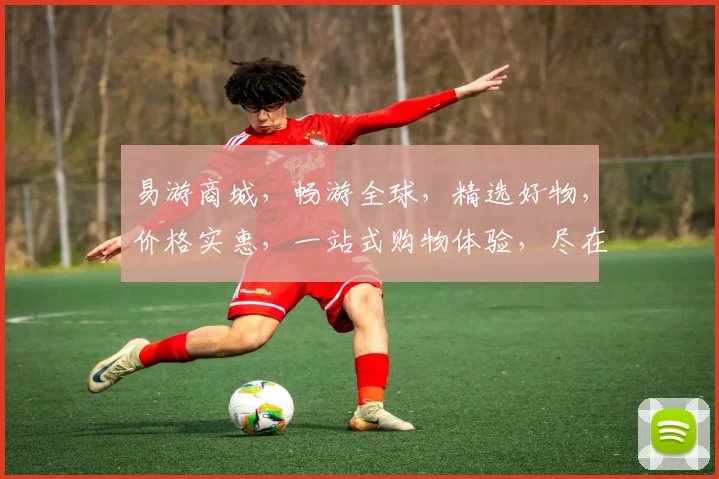易游商城，畅游全球，精选好物，价格实惠，一站式购物体验，尽在易游商城，惊喜不断