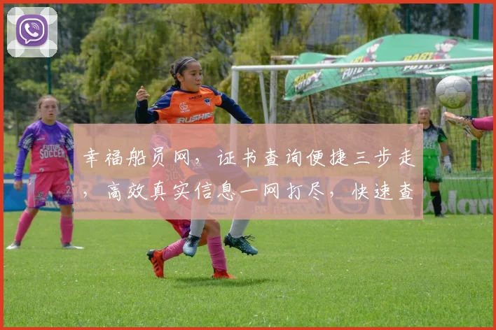 幸福船员网，证书查询便捷三步走，高效真实信息一网打尽，快速查证，安全放心。