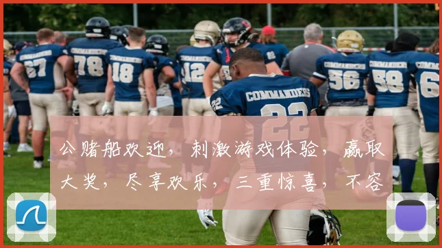 公赌船欢迎，刺激游戏体验，赢取大奖，尽享欢乐，三重惊喜，不容错过