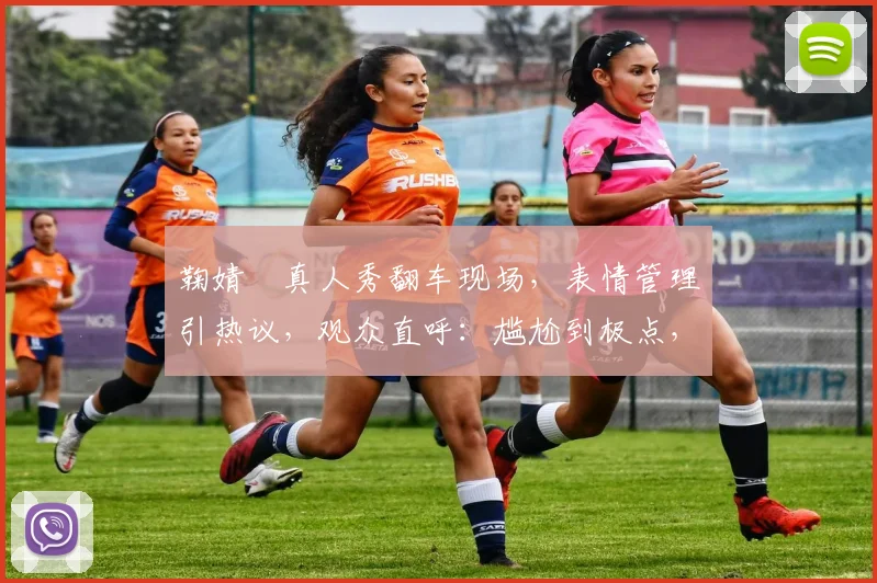 鞠婧祎真人秀翻车现场，表情管理引热议，观众直呼：尴尬到极点，三个问题，三个尴尬瞬间，全网沸腾