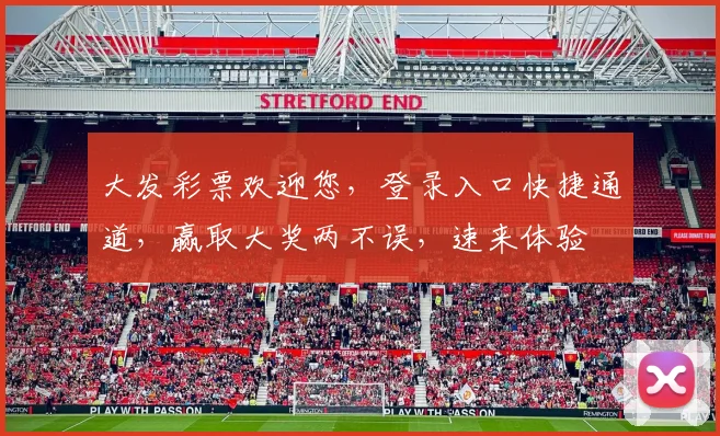 大发彩票欢迎您，登录入口快捷通道，赢取大奖两不误，速来体验