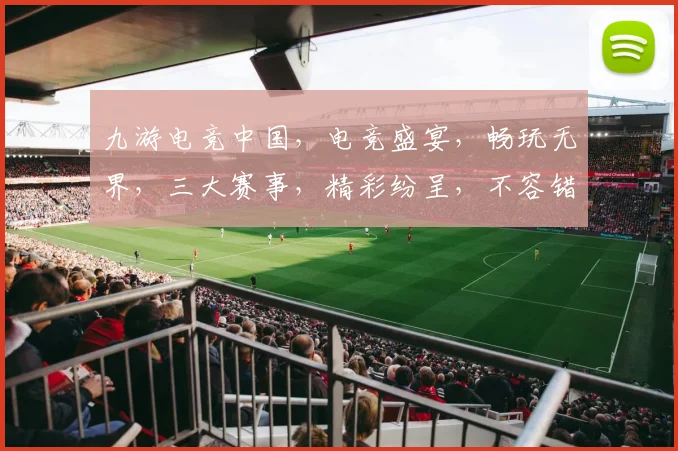 九游电竞中国，电竞盛宴，畅玩无界，三大赛事，精彩纷呈，不容错过，敬请期待