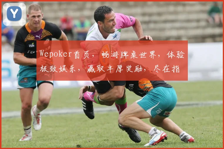 Wepoker首页，畅游牌桌世界，体验极致娱乐，赢取丰厚奖励，尽在指尖一触