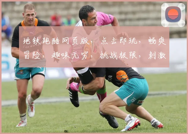 地铁跑酷网页版，点击即玩，畅爽冒险，趣味无穷，挑战极限，刺激体验，必玩游戏