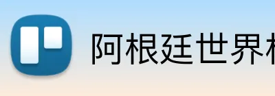 阿根廷世界杯 logo